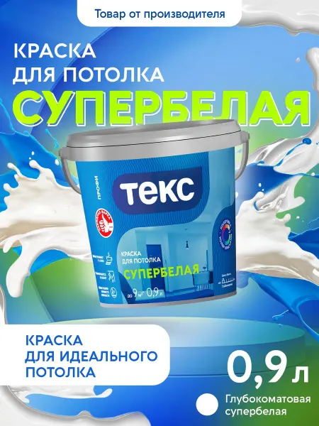 Текс Краска для потолка супербелая ПРОФИ 0,9л