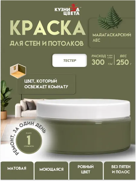 Кузница Цвета Тестер краски 0,25л мадагаскарский лес