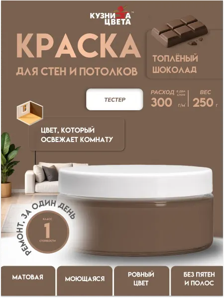 Кузница Цвета Тестер краски 0,25л топленый шоколад