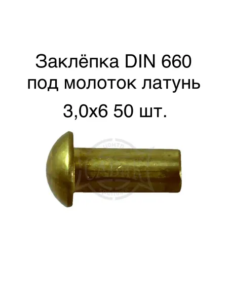 САВиК Крепеж Заклёпка DIN 660 под молоток латунь 3,0х6 50 шт