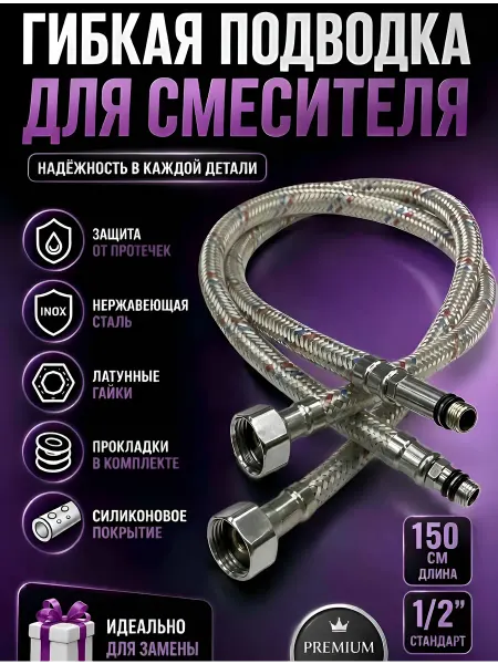 SanGost Подводка для смесителя, 150 см, Гайка 1 2" М10 (пара)