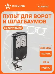 Пульт 2 шт для ворот и шлагбаумов копирующий универсальный, 433.92 MHz, AIRLINE ALAB003
