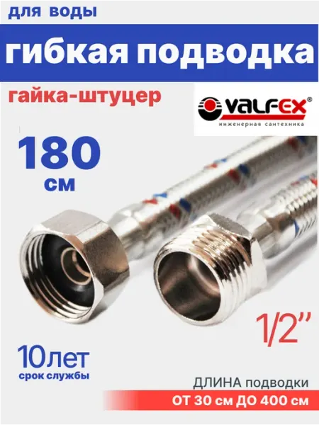 VALFEX Гибкая подводка для воды 1 2" гайка-штуцер 180 см