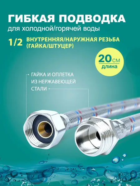 Elka Гибкая подводка для воды 1 2 20 см (гайка штуцер)