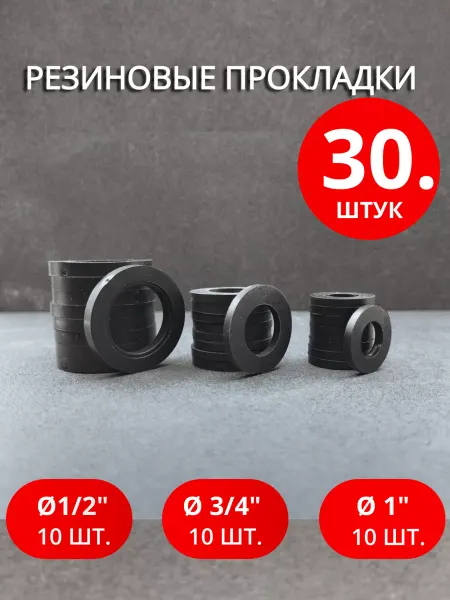Сантехкреп Сантехническая резиновая прокладка Ø 1 2", 3 4", 1" 30шт