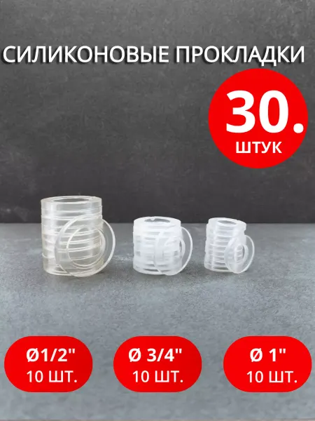 Сантехкреп Сантехнические силиконовые прокладки Ø 1 2" 3 4" 1" 30шт