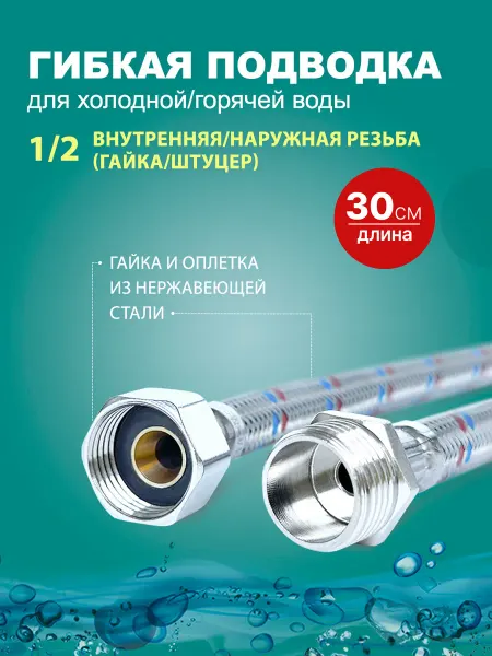 Elka Гибкая подводка для воды 1 2 30 см (гайка штуцер)