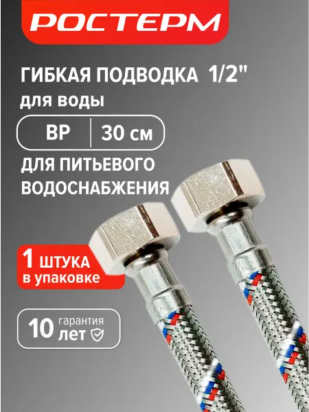 РОСТерм Гибкая подводка для воды 1 2" ВР 30см, 1 шт
