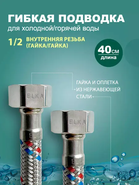 Elka Гибкая подводка для воды 1 2 40 см (гайка)