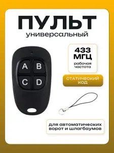 Пульт универсальный для автоматических ворот и шлагбаума 433 МГц с батарейкой CR2032 (черный)