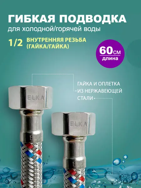 Elka Гибкая подводка для воды 1 2 60 см (гайка)