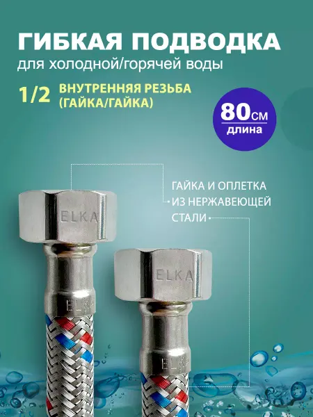 Elka Гибкая подводка для воды 1 2 80 см (гайка)