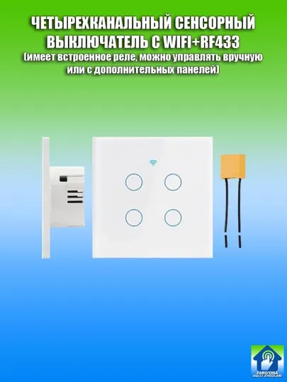 Умные сенсорные выключатели и беспроводные панели (Wi-Fi + RF 433 МГц)