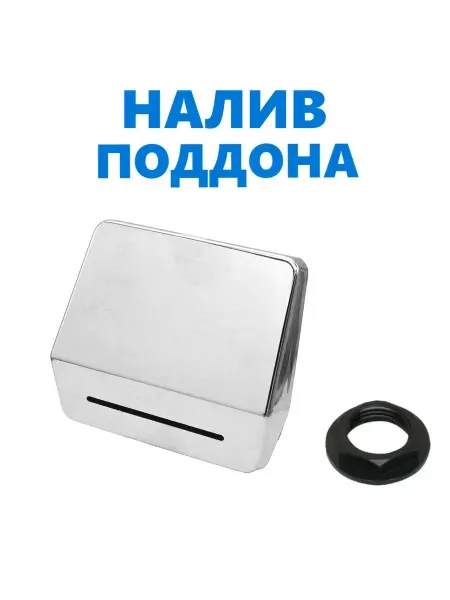 YCK Налив поддона, хром зеркальный пластиковый, резьба 1 2"