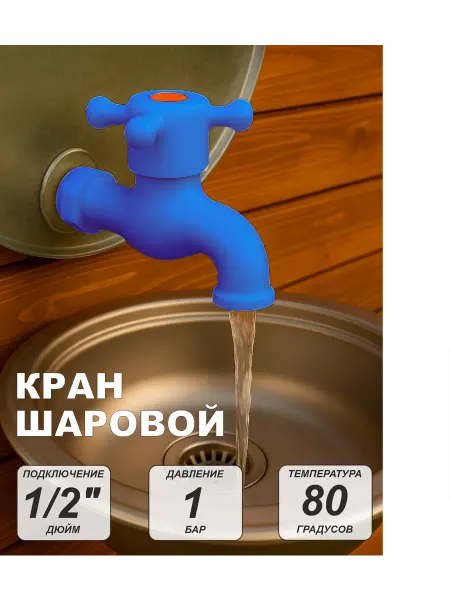 SMS Кран водоразборный пластиковый 1 2" синий