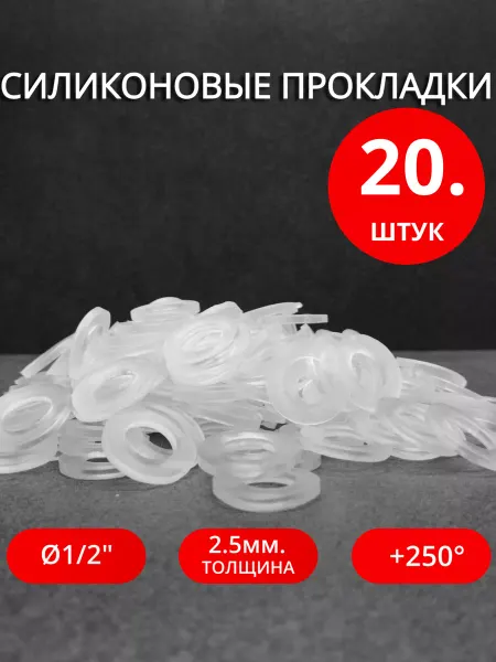 Сантехкреп Сантехнические силиконовые прокладки Ø 1 2" 20 шт