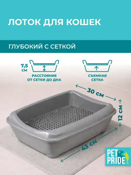 Лоток кошек, 43х30х12 см, открытый, с сеткой, серый