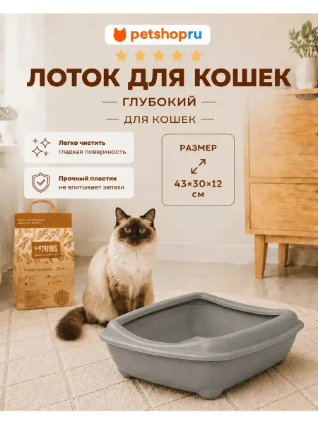 PetShop Туалет для кошек глубокий, 43х30х12 см