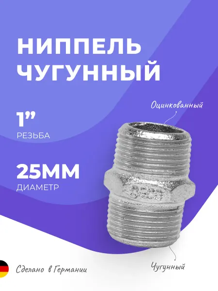 GEBO Ниппель оцинкованный чугунный 1" 25мм