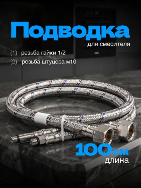 Гибкая подводка для смесителя 2х100см 1 2хM10