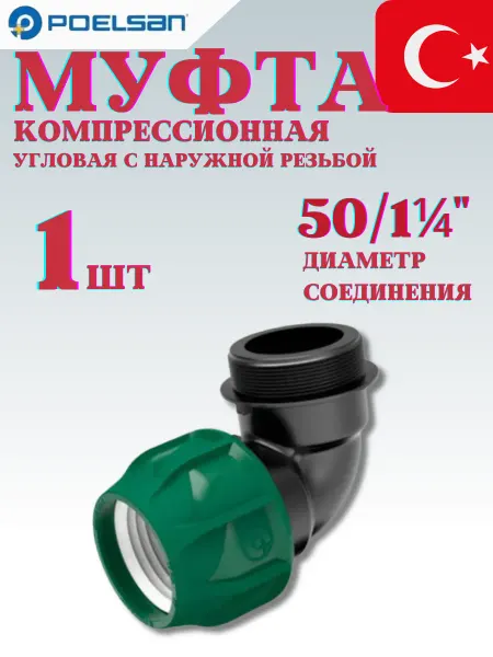 POELSAN Муфта полиэтиленовая 50 x 1 1 4" компрессионная угловая