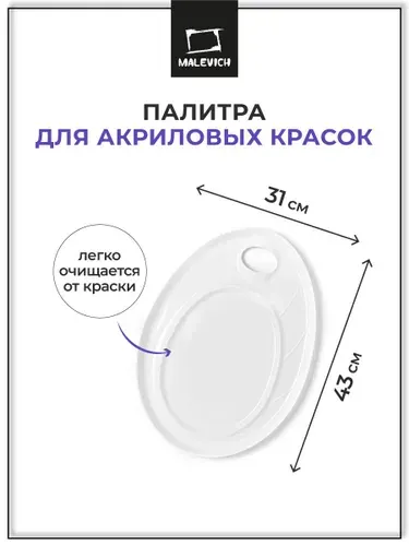 Палитра для смешивания красок Малевичъ 43х31 см, палитра для акрила