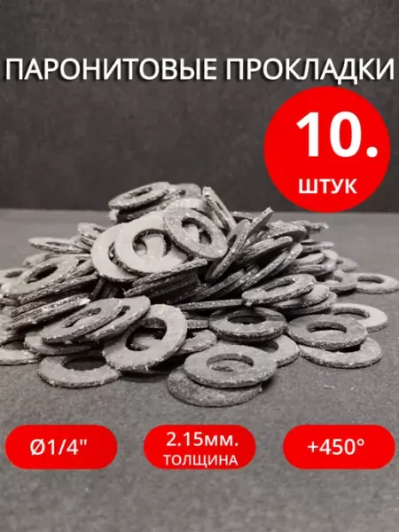 Сантехкреп Паронитовые сантехнические прокладки Ø 1 4" 10 штук
