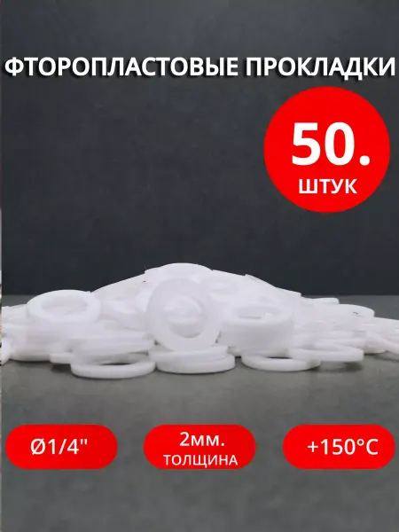 Сантехкреп Сантехнические фторопластовые прокладки Ø 1 4" 50 шт