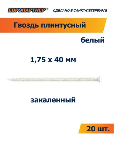ЕВРОПАРТНЕР Гвоздь плинтусный закаленный белый 1,75 х 40мм (20 шт.)