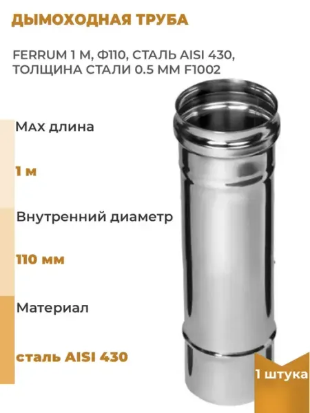 Дымоходная труба FERRUM 1 м, ф120, сталь AISI 430, толщина