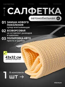 Тряпка для автомобиля (желтая) Салфетка для автомобиля Искусственная замша 43х32 см