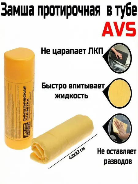 AVS Супервпитывающая протирочная салфетка 43х32 см для авто