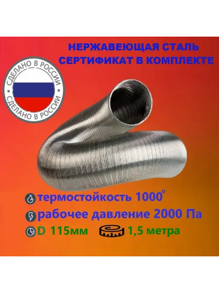 TorTorg Газоход стальной 1,5м D115мм гофрированный (усиленный)