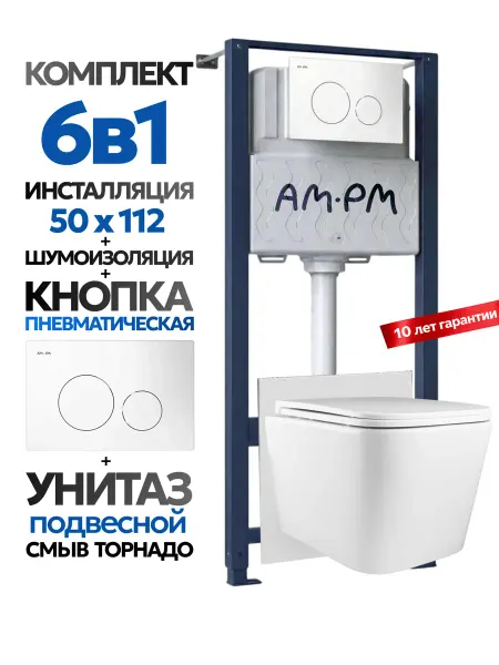 AM.PM Инсталляция с унитазом комплект 6 в 1