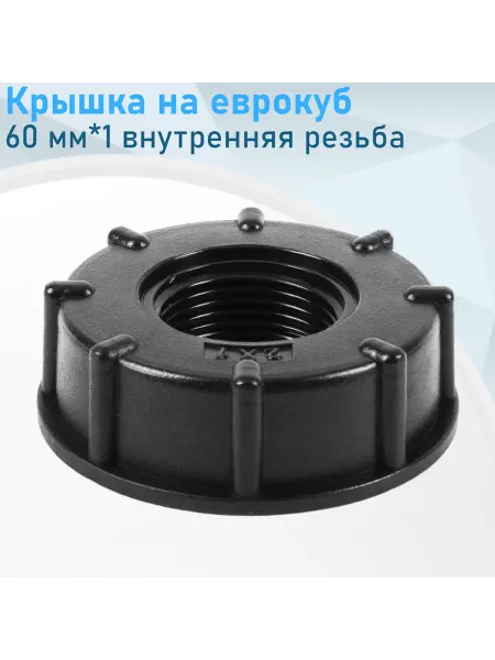 ТПК-Аква Крышка на еврокуб пластик 60 мм*1 внутренняя резьба