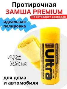 Замша для автомобиля 43х32см City'Up ULTRA - замшевая тряпка для автомобиля в тубе, автомобильная тряпка резиновая для авто - тряпка для стекол автомобиля и сушки