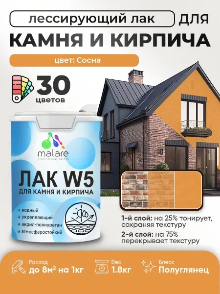 Malare Лак колерованный тонирующий для камня и кирпича, 1,8 кг