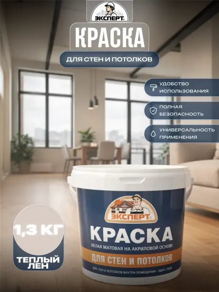 Эксперт Акриловая краска для стен и потолков матовая 1,3 кг