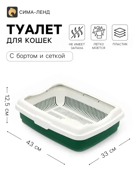 Лоток для кошек с сеткой и бортиком 43х33 см