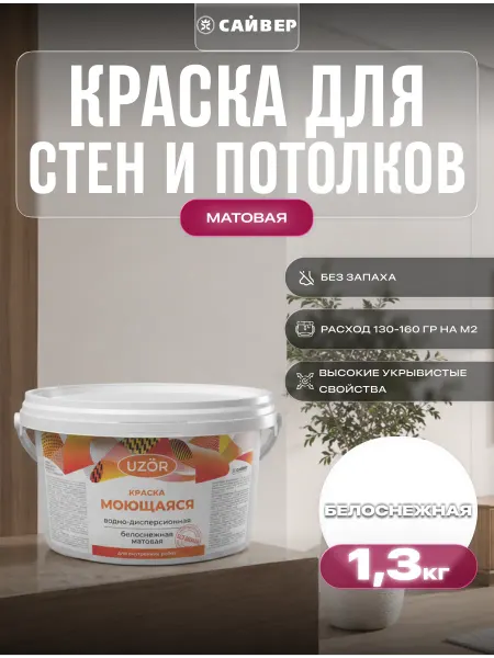 Сайвер Краска для стен и потолка без запаха белая 1,3 кг