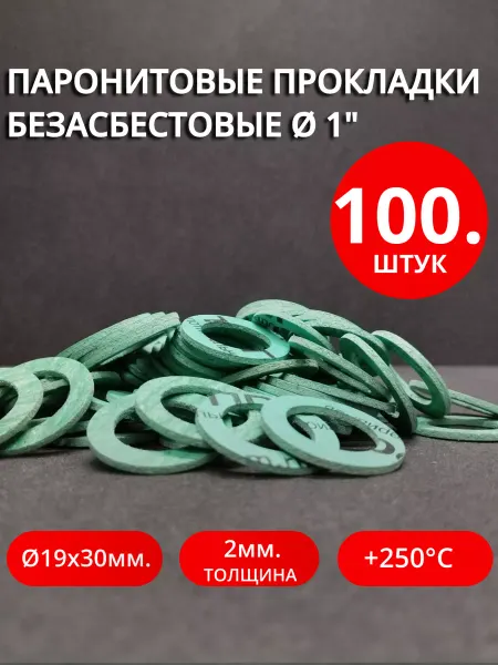 Сантехкреп Паронитовые прокладки безасбестовые Ø 1" 10 шт