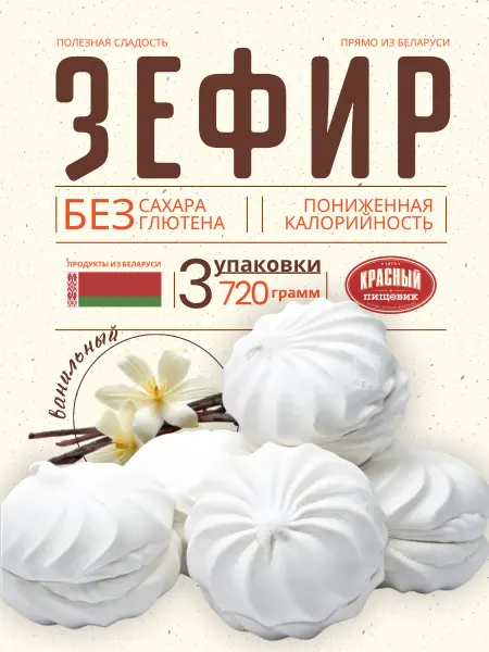 Красный пищевик Белорусский зефир без сахара низкокалорийный
