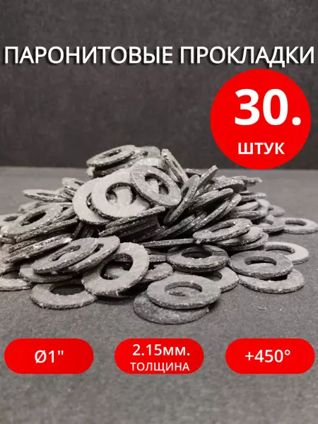 Сантехкреп Паронитовые сантехнические прокладки Ø 1" 30 штук