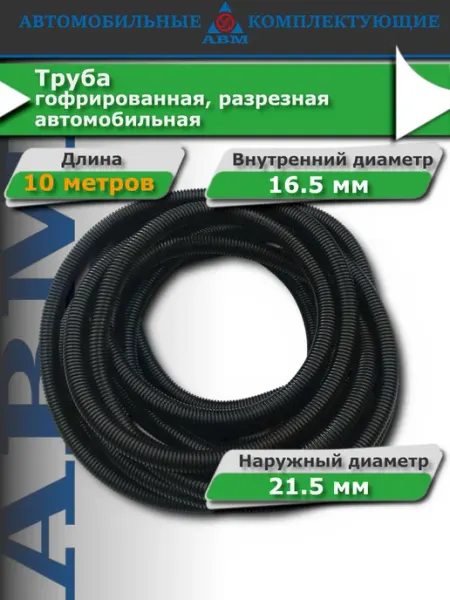АВМ Гофра для проводов автомобильная, 16.5 мм 10 м