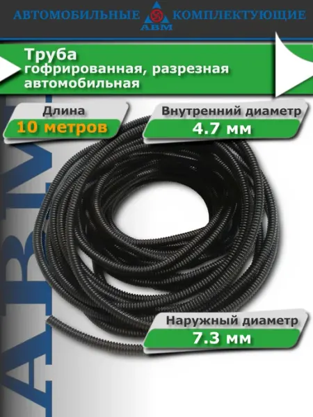 АВМ Гофра для проводов автомобильная, 4.7 мм 10 м