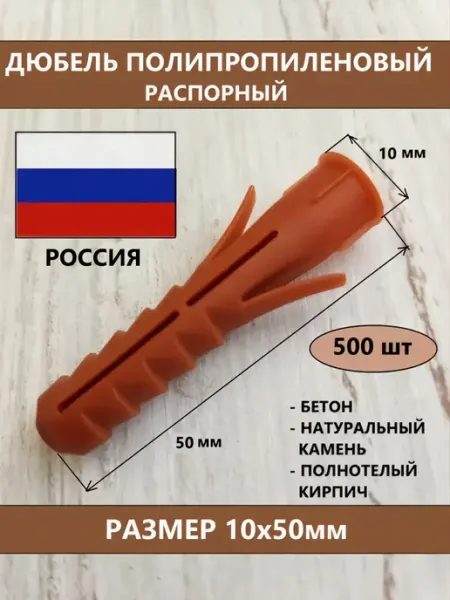 Спутник Дюбель полипропиленовый распорный, 50 шт, 10*50