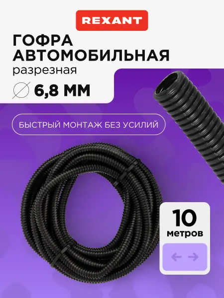 REXANT Труба гофрированная 10 м автомобильная разрезная 6.8 мм