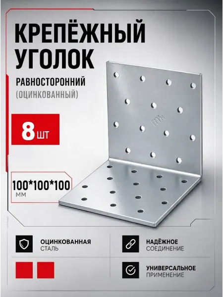 Крепёжный уголок равносторонний оцинк. 100*100*100мм,32шт