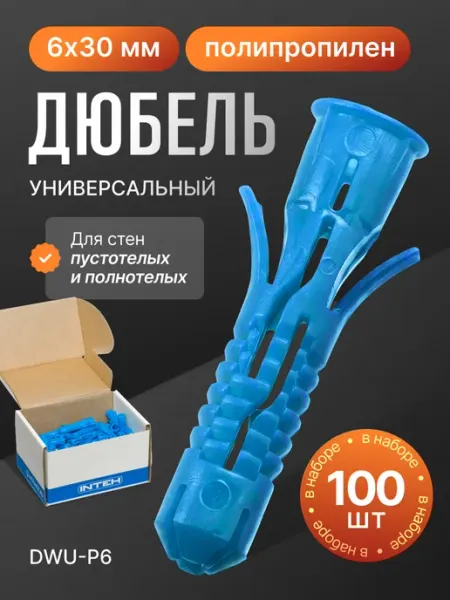 ПОЛНАЯ КОРЗИНА Дюбель универсальный DWU-P6.100, 6х30 полипропилен 100 шт