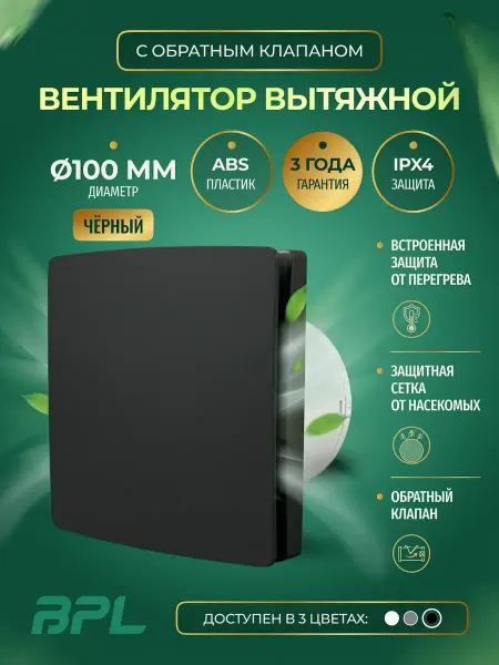 BPL Вентилятор вытяжной 100 мм вытяжка для ванной